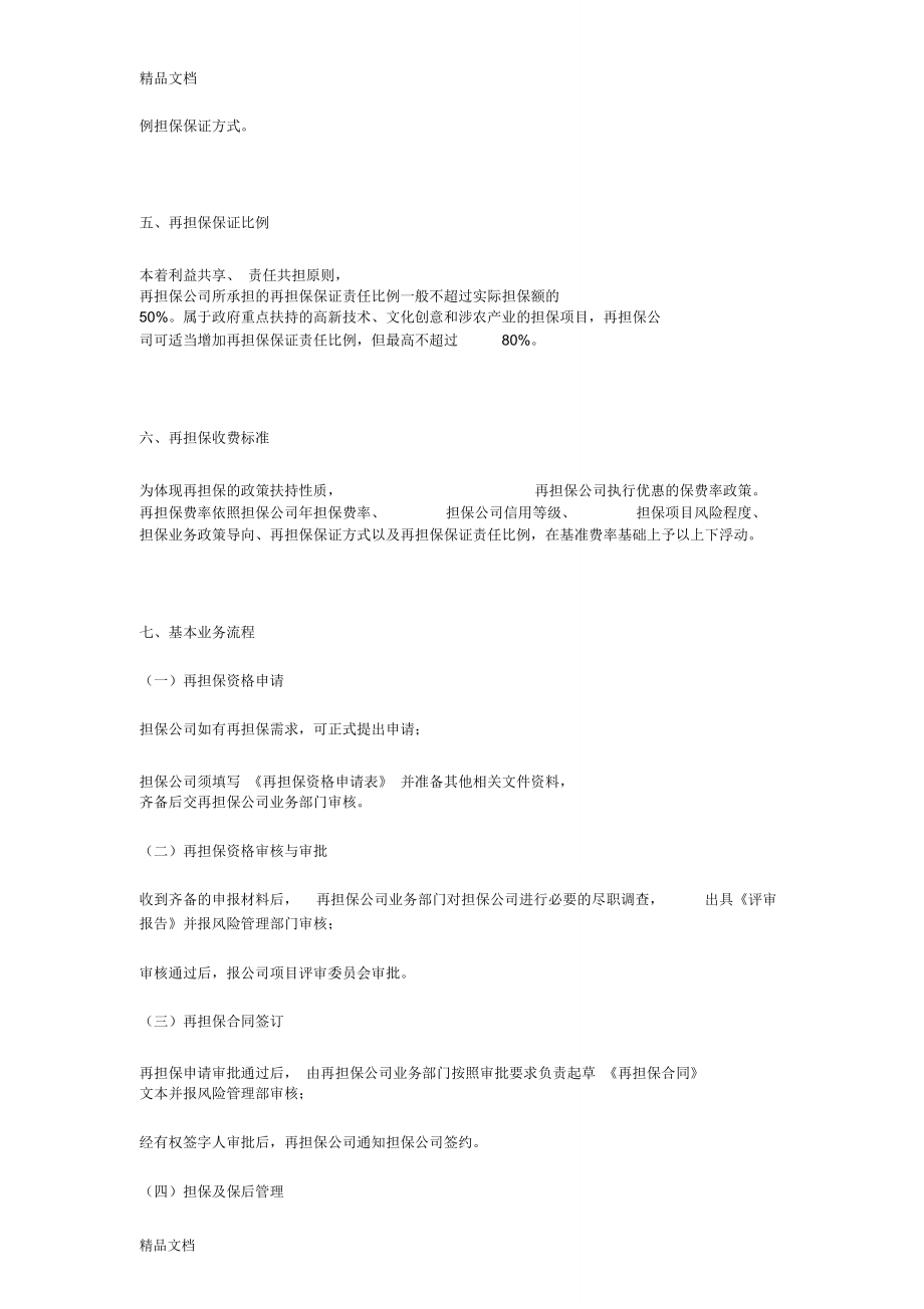 再担保业务种类与核心知识要点