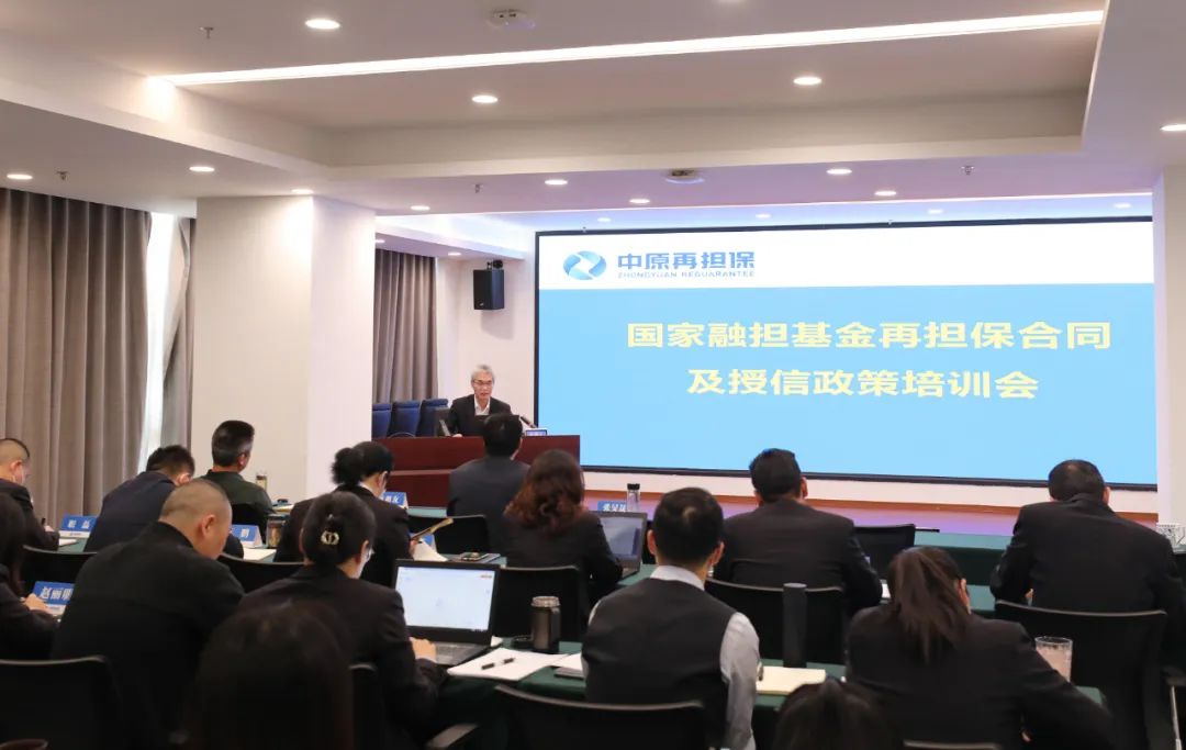 提升能力 争当优秀担保人中原再担保集团开展国融担再担保合同及授信政策专题培训_河南省人民政府国有资产监督管理委员会